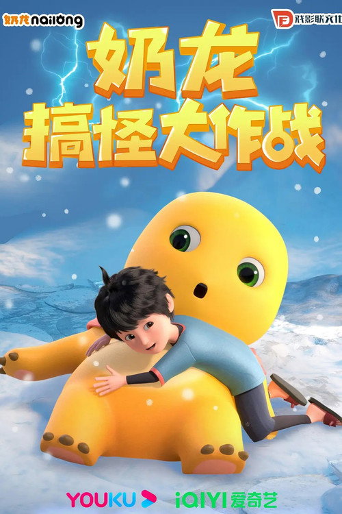 NAI LONG GAO GUAI DA ZUO ZHAN Poster Blur