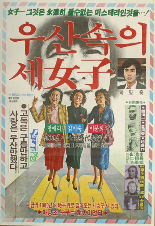 우산속의 세 여자 movie poster player