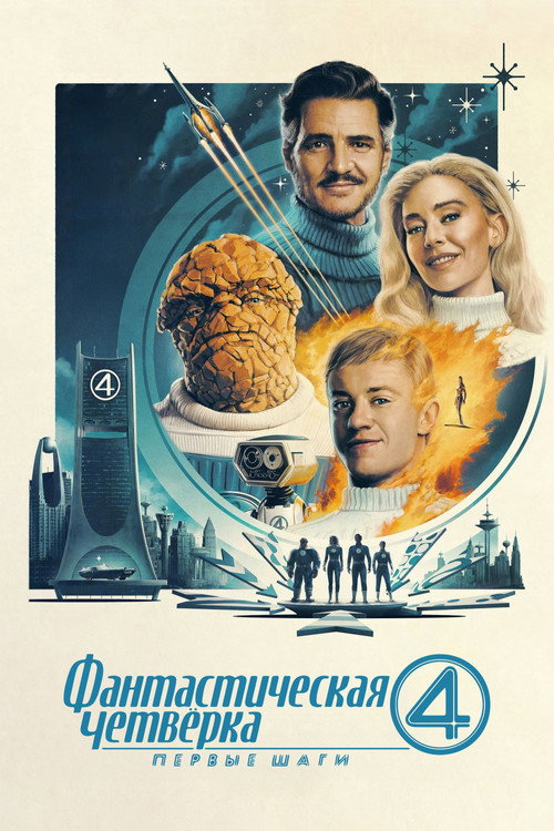 Фантастическая четвёрка: Первые шаги