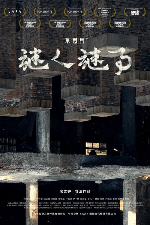 不思异:谜人谜事