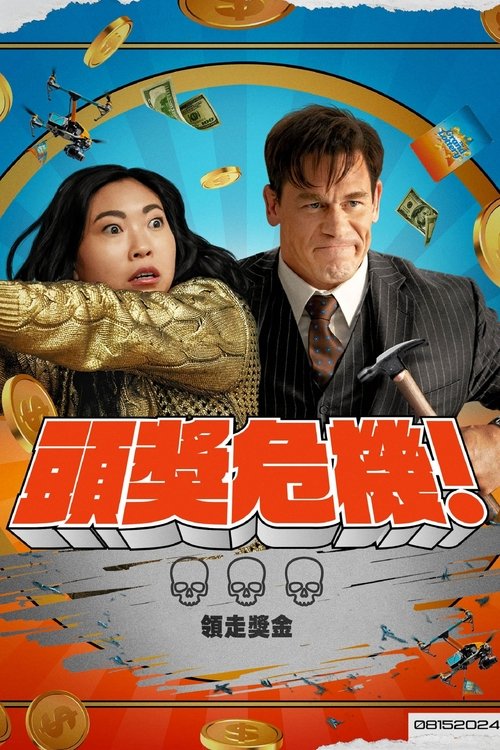 死亡大乐透