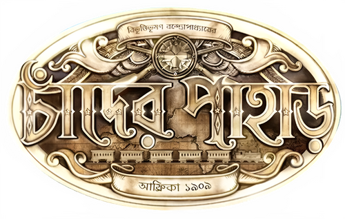 চাঁদের পাহাড়