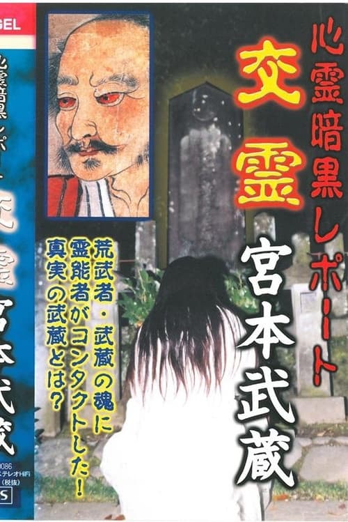 Psychic Dark Report: Spiritual Exchange - Miyamoto Musashi (2003)
