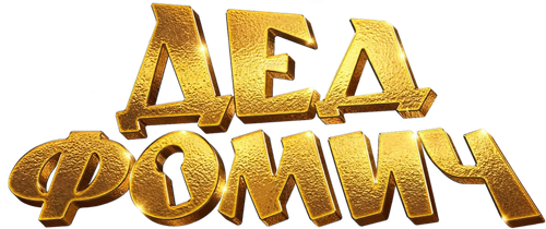 Дед Фомич