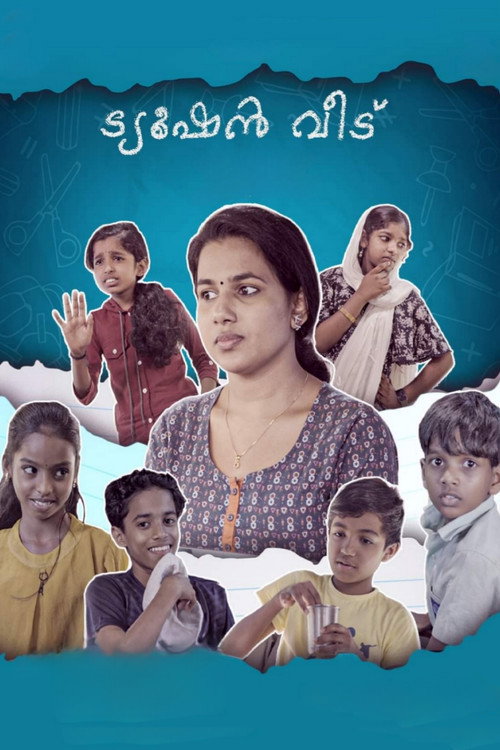 ട്യൂഷൻ വീട്