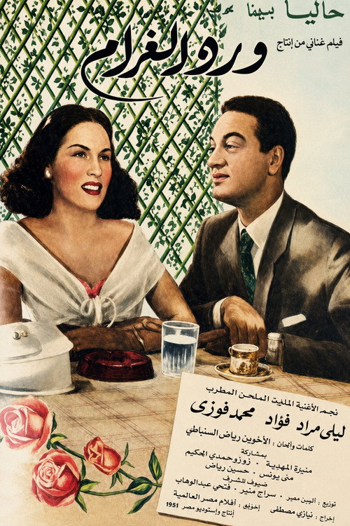 Affiche de ورد الغرام