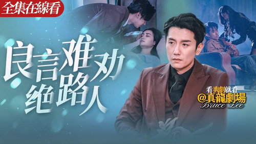 良言难劝绝路人 - Season 1 Backdrop Blur