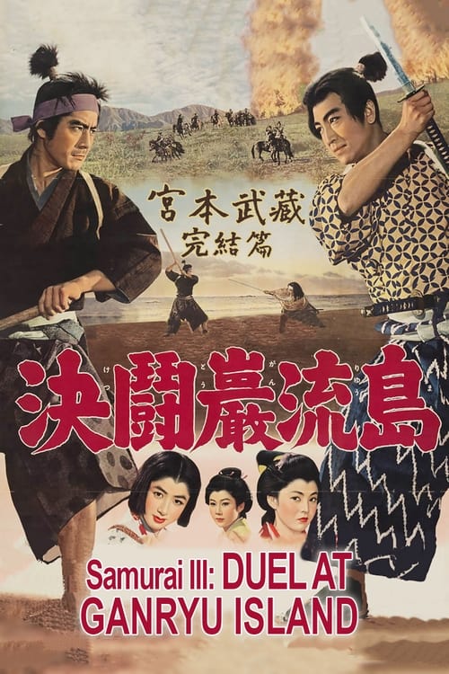 Poster 宮本武蔵完結編　決闘巌流島 1956