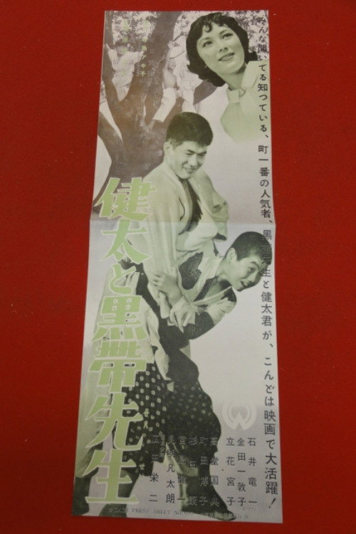 健太と黒帯先生 Poster