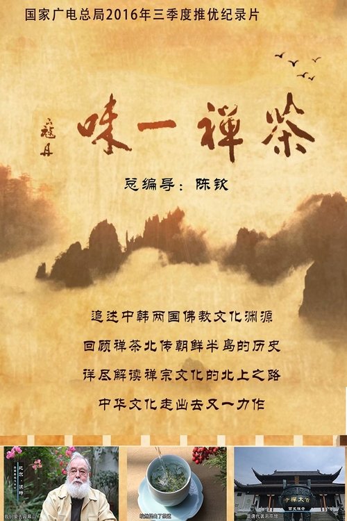 茶禅一味 (2017) poster