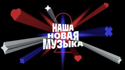 Наша новая музыка