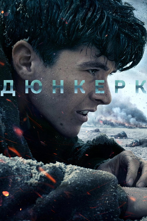 Дюнкерк