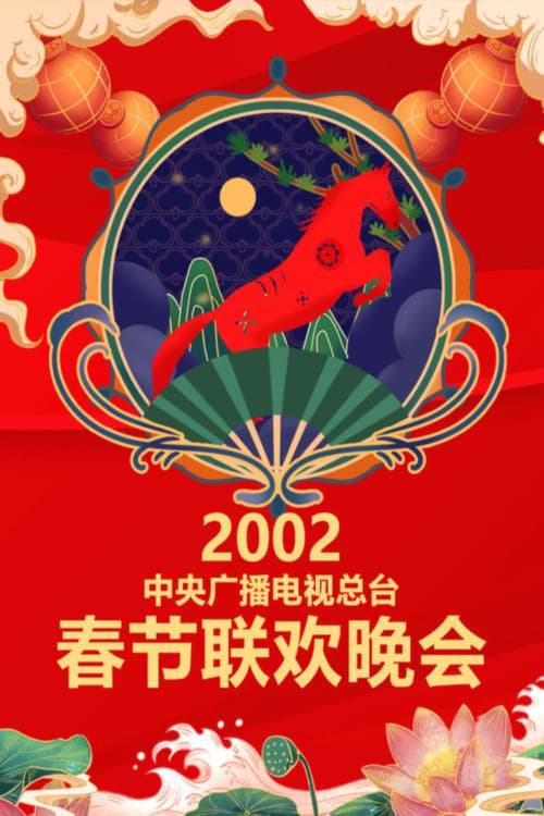 中央广播电视总台春节联欢晚会, S20 - (2002)