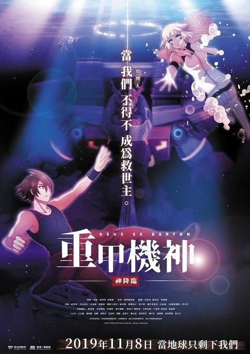 重甲機神:神降臨 movie poster player