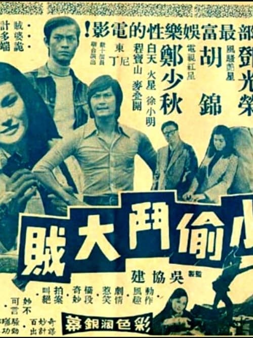 小偷鬥大賊 (1973)
