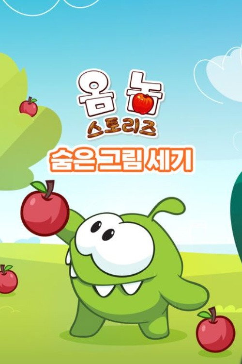 Om Nom Stories: Count Hidden Objects!