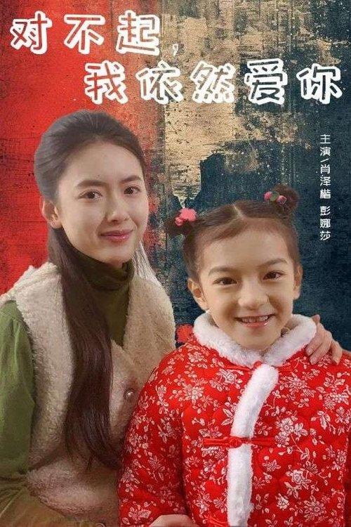 对不起,我依然爱你