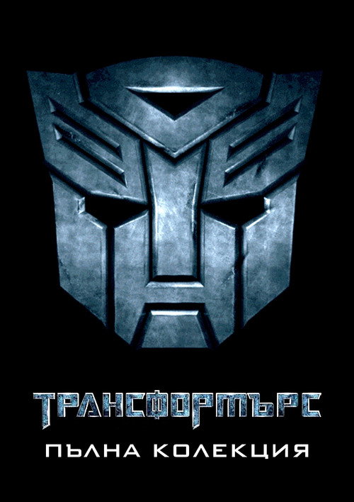 Трансформърс (поредица)