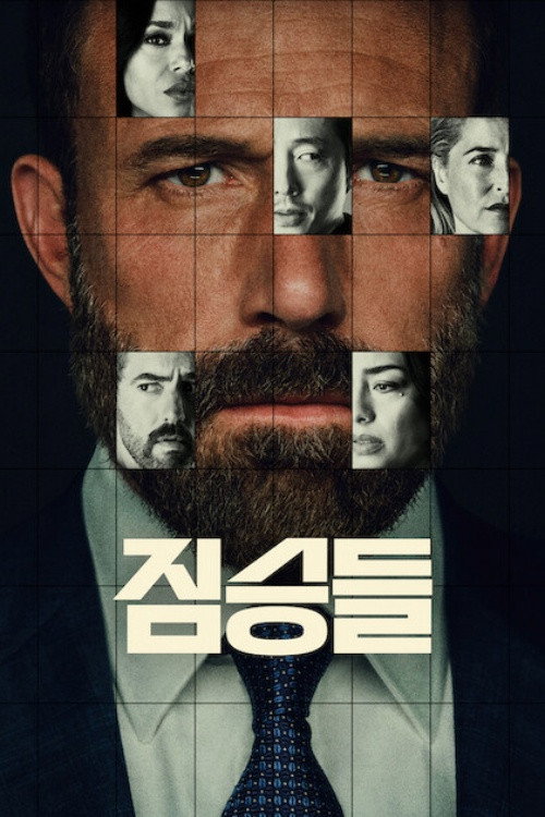 짐승들