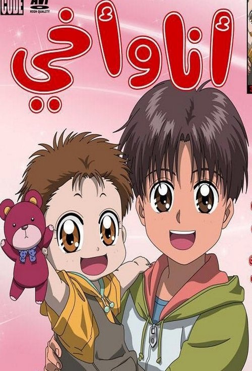 أنا وأخي - Poster