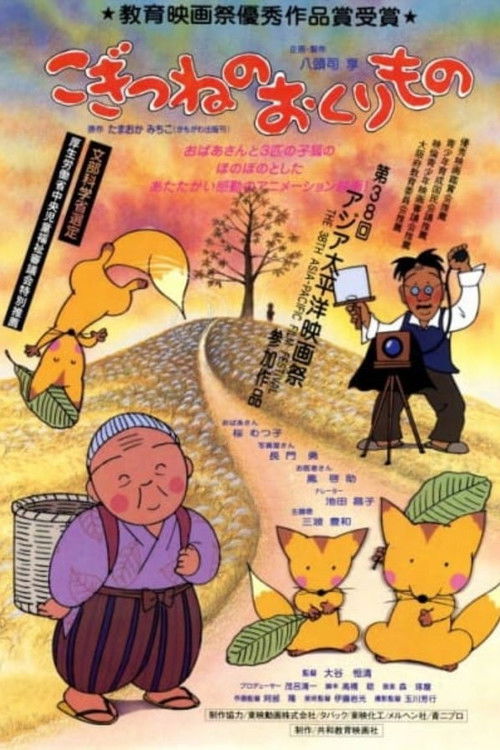 Kogitsune no Okurimono (1993) poster