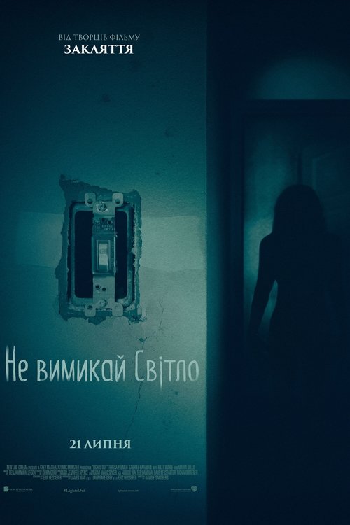 Не вимикай світло / Lights Out (2016) TMDB poster