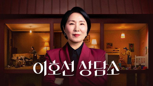 이호선 상담소