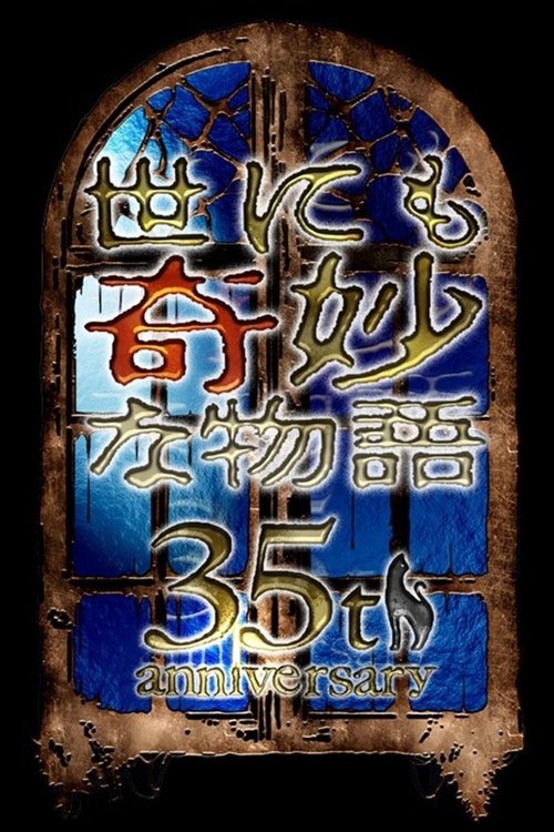 世にも奇妙な物語35周年SP 秋の特別編 2025