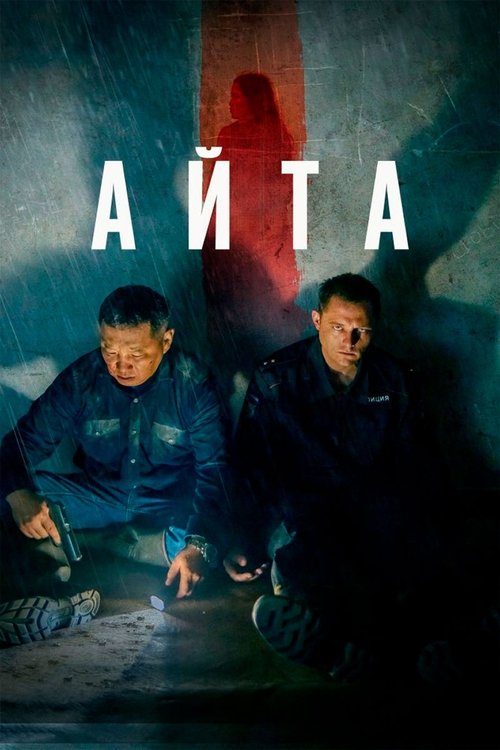 Айта (2023) poster