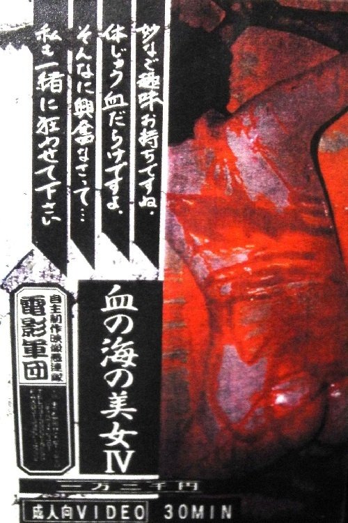 Lady in the Sea of Blood 4 (1997) poster