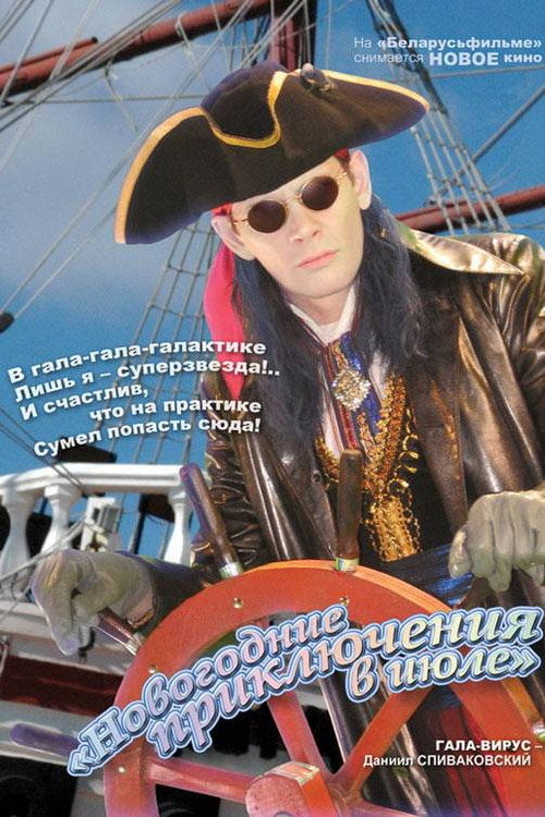 Новогодние приключения в июле