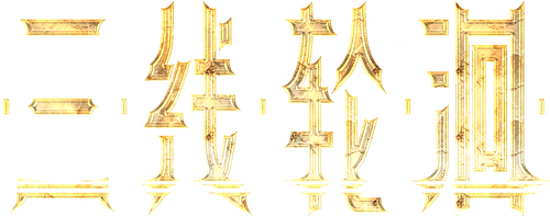 三线轮洄