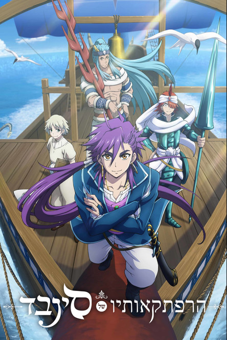 מאגי: הרפתקאותיו של סינבד