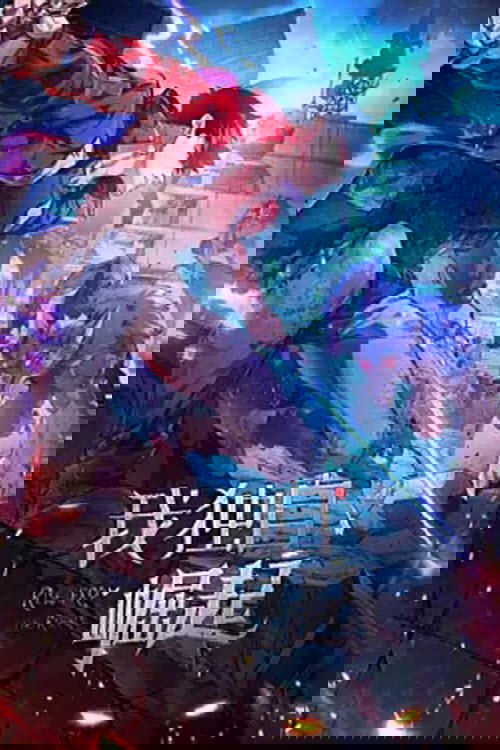 我独自崛起