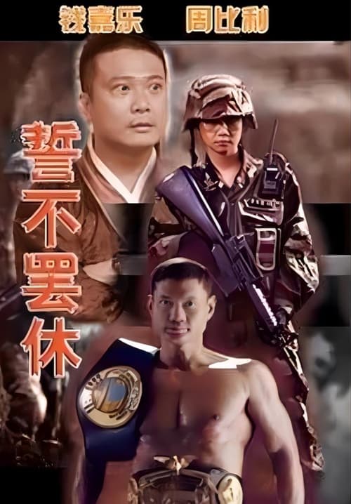 誓不罢休 (2005)