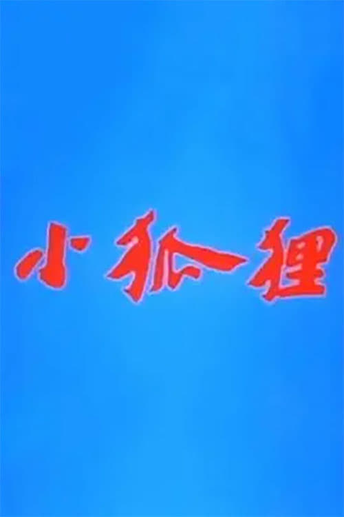 Poster 小狐狸 1984