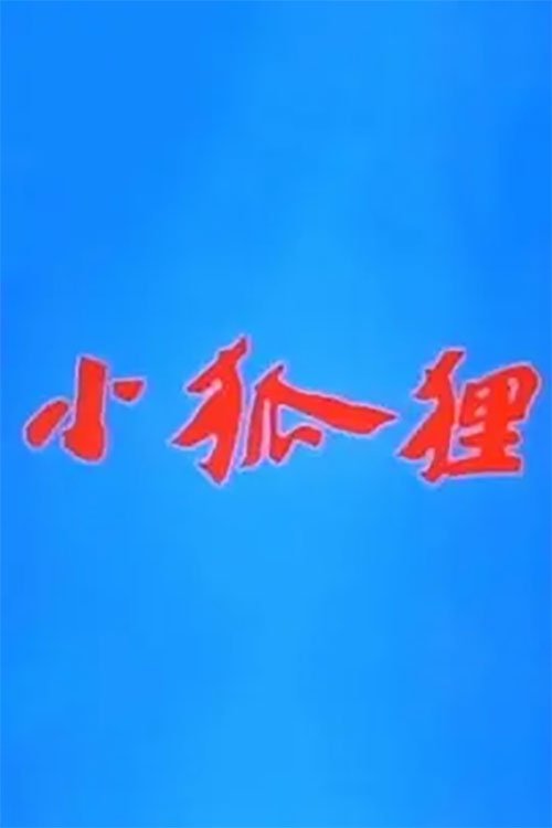 小狐狸 (1984)