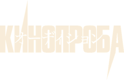 オーディション