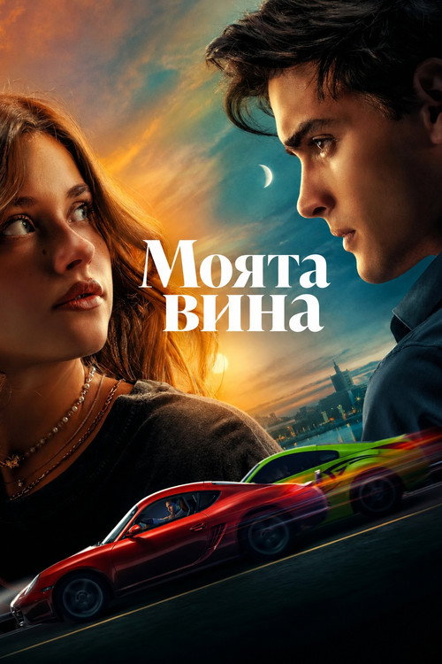 Моята вина