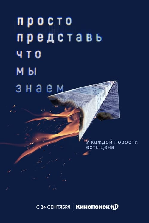 Просто представь, что мы знаем, S01 - (2020)