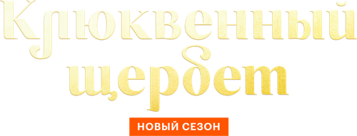 Клюквенный щербет