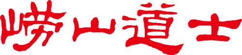 崂山道士