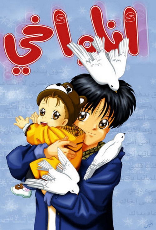 أنا وأخي - Poster