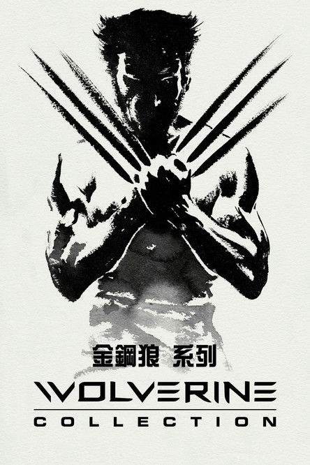 金鋼狼（系列）