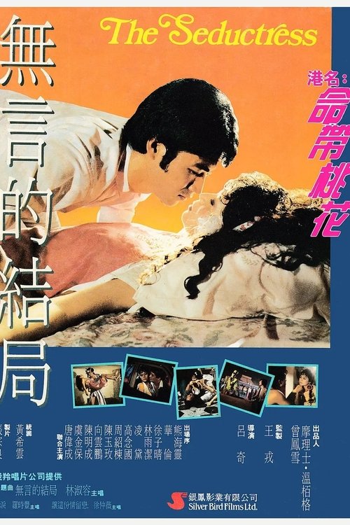 命带桃花 movie poster player