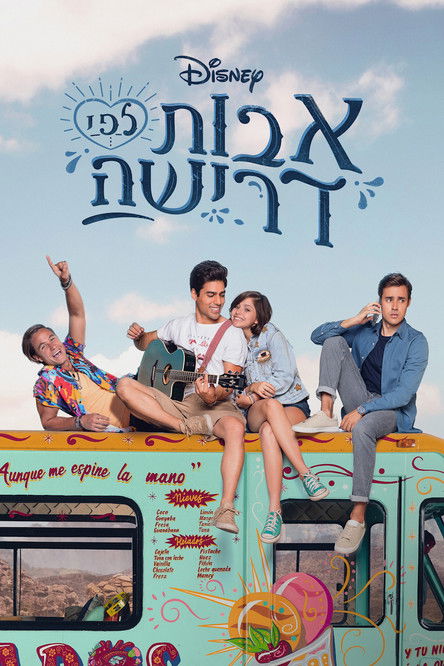 אבות לפי דרישה