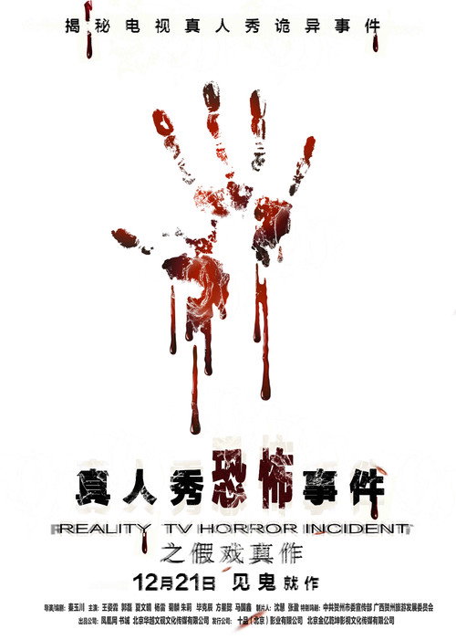 真人秀恐怖事件之假戏真做