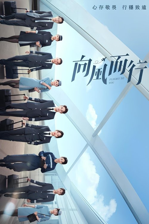 向风而行, S01 - (2022)