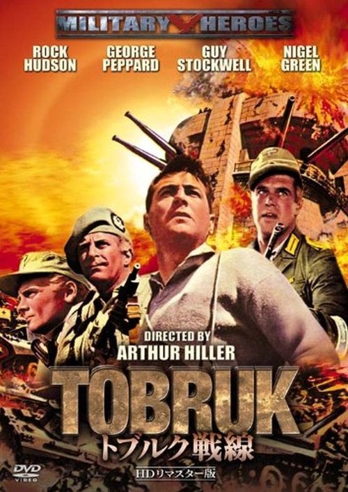 トブルク戦線 movie poster player