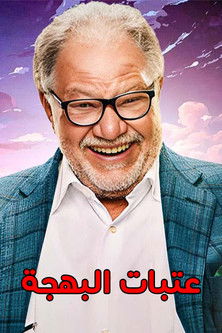 Escena 5 de عتبات البهجة